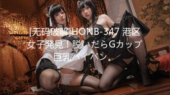 [无码破解]HONB-347 港区女子発見！脱いだらGカップ巨乳パイパン。