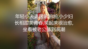 年轻小夫妻居家啪啪,小少妇长相甜美青春,笑起来很治愈,坐着被老公舔到高潮