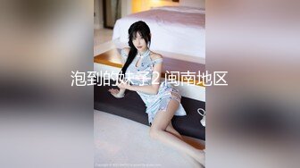 清纯校花学妹【小哎同学】约榜一大哥无套啪啪~道具自慰~