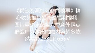 《稀缺资源社死奇闻糗事》精心收集推特猎奇圈福利视频 图片重磅来袭第六季意外露点野战户外露出啪啪内容超多依然精彩2631P 665V