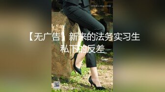 【无广告】新来的法务实习生私下的反差