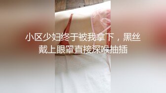   红丝淫妻 这是你的 这是我的 你的比我还稀 骚妻含了一逼精液