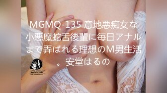 MGMQ-135 意地悪痴女な小悪魔蛇舌後輩に毎日アナルまで弄ばれる理想のM男生活。安堂はるの