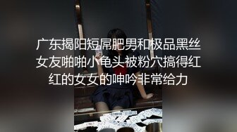 广东揭阳短屌肥男和极品黑丝女友啪啪小龟头被粉穴搞得红红的女女的呻吟非常给力