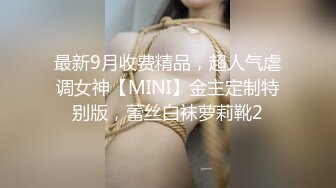 探花鸠摩智3000网约戴眼镜的邻家精神小妹，刚满18岁圆润的胸部手感好