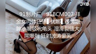 ✿91制片厂✿ 91BCM007 拜金女肉体还债▌优娜▌迷情眼眸小嘴吸吮龟头 湿滑裂缝大屌爆刺 狂射波涛豪乳