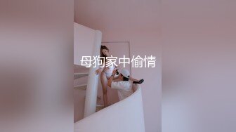 母狗家中偷情