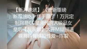 国产AV 天美传媒 TMTS001 微胖女神玥月的偷情内射