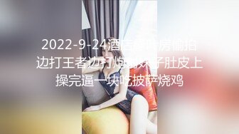 2022-9-24酒店绿叶房偷拍边打王者边打炮射妹子肚皮上操完逼一块吃披萨烧鸡