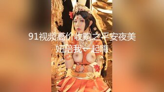 91视频高价收购之平安夜美妞陪我一起嗨