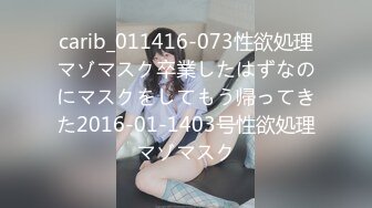 carib_011416-073性欲処理マゾマスク卒業したはずなのにマスクをしてもう帰ってきた2016-01-1403号性欲処理マゾマスク