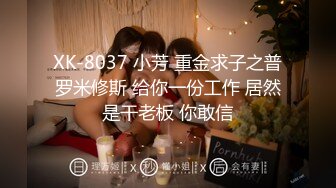 (sex)20230827_单身妞妞_1822401202