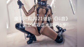 魔手外购2021最新《抖音》（美女精彩走光瞬间）9