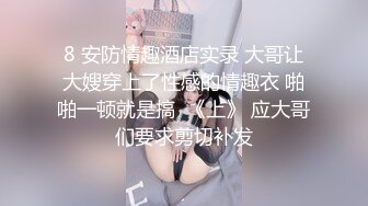 专约良家大神『jaacckk999』最新流出❤️大一学妹 小护士 实习空乘 众多骚婊 羡慕大神的钞能力和渠道，夜夜做新郎02成都学妹 (2)