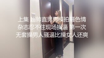 上集 超帅直男男模拍摄色情杂志忍不住现场操逼 第一次无套操男人骚逼比操女人还爽