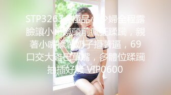 STP32634 極品小少婦全程露臉讓小哥鏡頭前瘋狂蹂躏，親著小嘴揉著奶子摳著逼，69口交大雞巴草嘴，多體位蹂躏抽插好騷 VIP0600