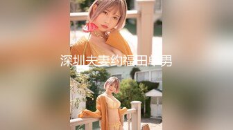 STP25892 【顶级性爱??淫乱性趴】极品美娇妻『亨利夫妇』乱淫派对 看到极品骚货老婆被一群猛男圈操是什么感觉 VIP2209