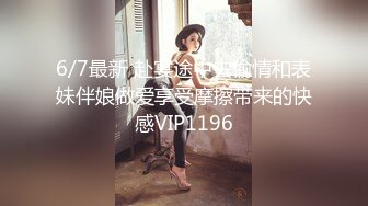 6/7最新 赴宴途中去偷情和表妹伴娘做爱享受摩擦带来的快感VIP1196