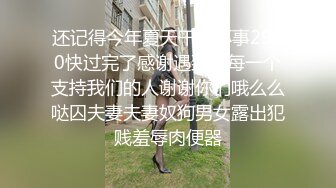 还记得今年夏天干的坏事2910快过完了感谢遇到的每一个支持我们的人谢谢你们哦么么哒囚夫妻夫妻奴狗男女露出犯贱羞辱肉便器