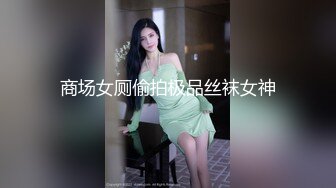 身材苗条的妹子，和男友啪啪秀，少毛一线天女上位无套操逼粉嫩鲍鱼