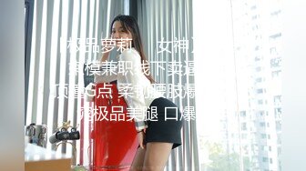 【极品萝莉❤️女神】鸡蛋饼✨ 嫩模兼职线下卖逼 女上位顶撞G点 柔韧腰肢爆小穴 窈窕极品美腿 口爆女神