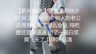 【新片速遞 】漂亮黑网丝少妇 叫 大声叫出来 别人的老公总是那么厉害那么会玩 鸡吧蹭豆豆操逼逼 出了一逼白浆 爽飞天了 1080P高清