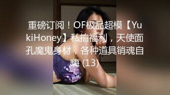 重磅订阅！OF极品超模【YukiHoney】私拍福利，天使面孔魔鬼身材，各种道具销魂自嗨 (13)