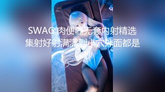 SWAG 在熟睡的妻子旁边和小三裸露偷情 Aprillady