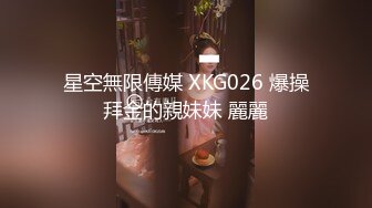 星空無限傳媒 XKG026 爆操拜金的親妹妹 麗麗