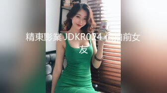 精東影業 JDKR024 偷拍前女友