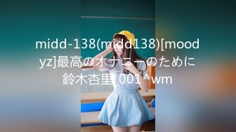 midd-138(midd138)[moodyz]最高のオナニーのために鈴木杏里_001^wm