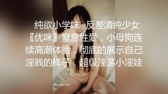 ⭐纯欲小学妹⭐反差清纯少女〖优咪〗窒息性愛，小母狗连续高潮体验，彻底的展示自己淫贱的样子，超级淫荡小淫娃