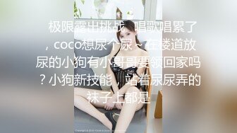 ✿极限露出挑战✿唱歌唱累了，coco想尿个尿～在楼道放尿的小狗有小哥哥要领回家吗？小狗新技能，站着尿尿弄的袜子上都是