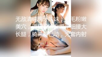 无敌清纯虎牙妹妹，无毛粉嫩美穴，酒店被炮友操，细腰大长腿，骑乘自己动，无套内射