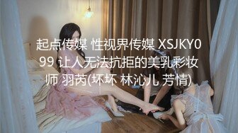 起点传媒 性视界传媒 XSJKY099 让人无法抗拒的美乳彩妆师 羽芮(坏坏 林沁儿 芳情)