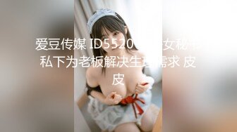 爱豆传媒 ID5520 性感女秘书私下为老板解决生理需求 皮皮