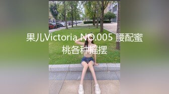 果儿Victoria NO.005 腰配蜜桃各种摇摆