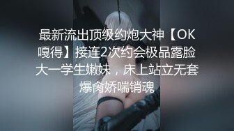 校园PUA高手91大神【Follow】拿捏杭州大三管院少女背叛男友激情69 换装女仆小可爱爆肏