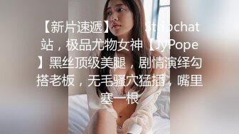 【新片速遞】  ❤️ Stripchat站，极品尤物女神【JyPope】黑丝顶级美腿，剧情演绎勾搭老板，无毛骚穴猛插，嘴里塞一根