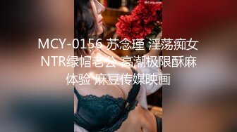 MCY-0156 苏念瑾 淫荡痴女NTR绿帽老公 高潮极限酥麻体验 麻豆传媒映画