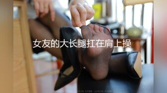 【真实搭讪送她回家】极品00后嫩妹 丰乳粉穴 干得喊爸爸不要搞我