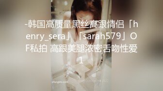 -韩国高质量黑丝高跟情侣「henry_sera」「sarah579」OF私拍 高跟美腿浓密舌吻性爱1