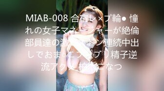 MIAB-008 合宿レ×プ輪● 憧れの女子マネージャーが絶倫部員達の激ピストン連続中出しでおま○こブリブリ精子逆流アクメ 柏木こなつ