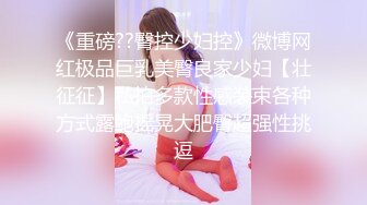 【极品淫娃性爱禁果】性瘾小骚货『敏妹妹』嫩逼被两帅哥轮操干肿 前裹后怼已被驯服天天3P