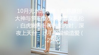 10月无水印重磅！自称原创大神与萝莉型小表妹真实乱伦，白虎嫩鲍各种啪啪内射，深夜上天台，水手服偸偸造爱 (2)