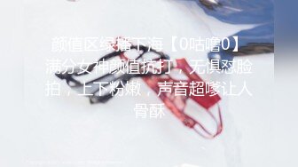 颜值区绿播下海【0咕噜0】满分女神颜值抗打，无惧怼脸拍，上下粉嫩，声音超嗲让人骨酥