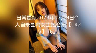 日常更新2023年12月9日个人自录国内女主播合集【142V】 (62)