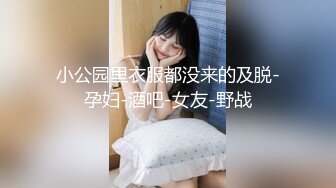 ★☆稀缺资源☆★女神降临，明星气质顶级身材，人气大美人【小福贵儿】罕见大尺度，裸艳舞诱惑、道具紫薇、无套啪啪，高潮脸爽死人8V (6)