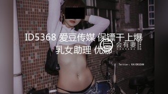 ID5368 爱豆传媒 保镖干上爆乳女助理 优娜