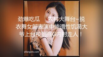 劲爆吃瓜❤️农村大舞台~脱衣舞女郎表演中惨遭性饥渴大爷上台按到强G内射走人！